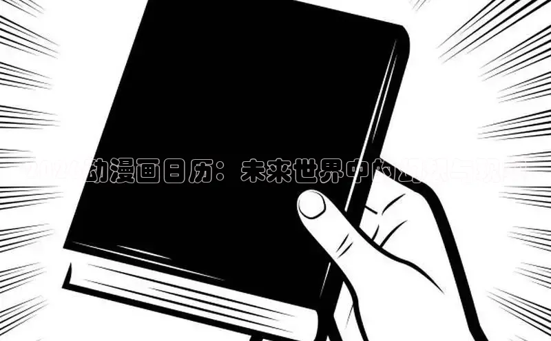2026动漫画日历：未来世界中的幻想与现实