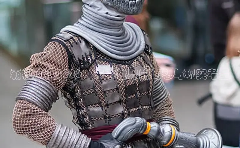 霸权动漫2026：未来世界的幻想与现实考量