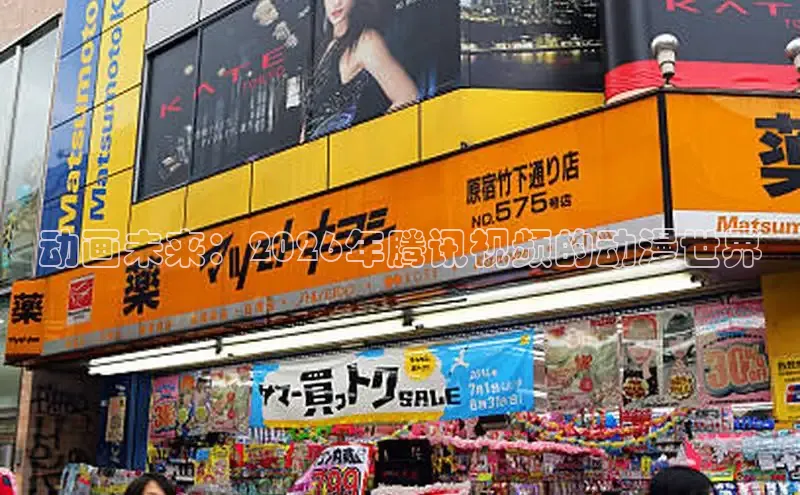 动画未来：2026年腾讯视频的动漫世界