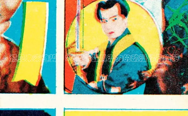 预见未来趋势：2026年最具潜力的动漫作品推荐