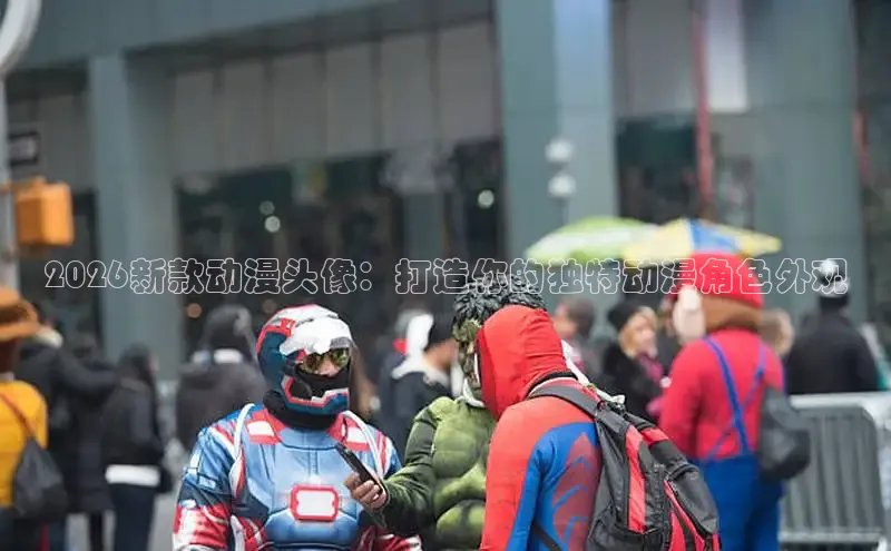 2026新款动漫头像：打造你的独特动漫角色外观