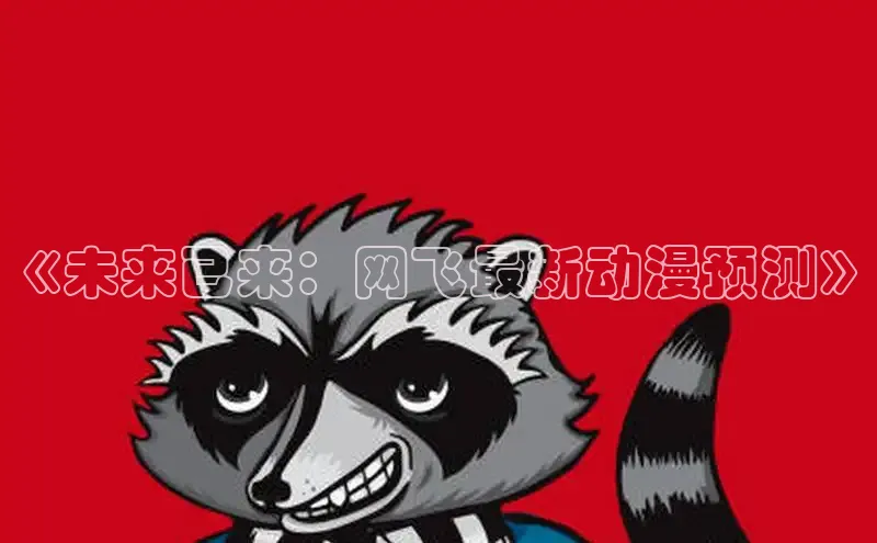 《未来已来：网飞最新动漫预测》