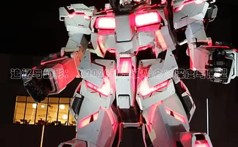 追忆与幻影：《2026动漫演唱会》深度与展望