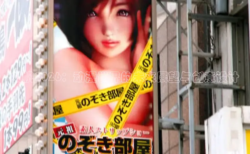 扬帆2026：动漫世界的未来展望与创意设计