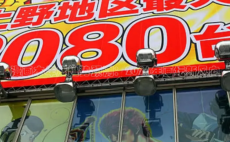 漫画本年度趋势预测：2026年画坛新风向